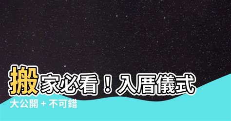 搬家習俗|入厝必看！入厝儀式8步驟與習俗禁忌6大重點 